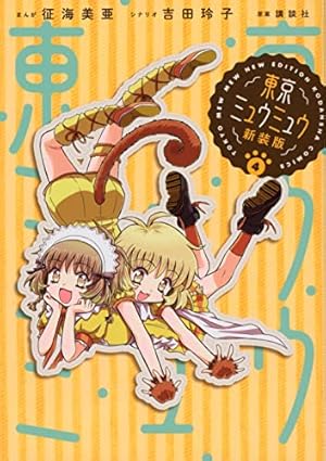 東京ミュウミュウ 新装版(3) (KCデラックス) | 征海 美亜, 吉田 玲子